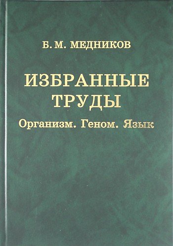 Книга Избранные труды : Организм, геном, язык () — 1