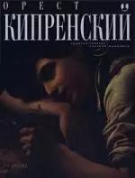 Орест Кипренский — 1295453 — 1