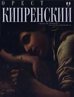 Книга Орест Кипренский (Евгения Петрова) — 1