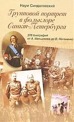 Книга Групповой портрет (Наум Синдаловский) — 1