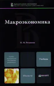 Макроэкономика : учебник для магистров