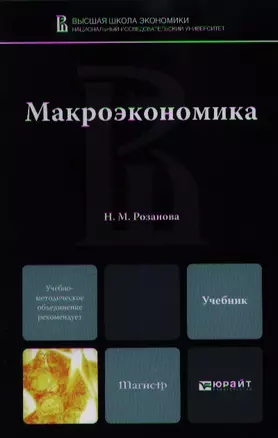 Макроэкономика : учебник для магистров — 2360023 — 1