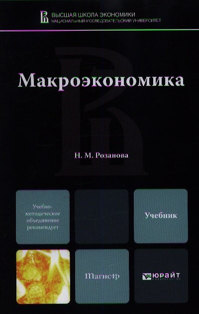Книга Макроэкономика : учебник для магистров (Надежда Розанова) — 1