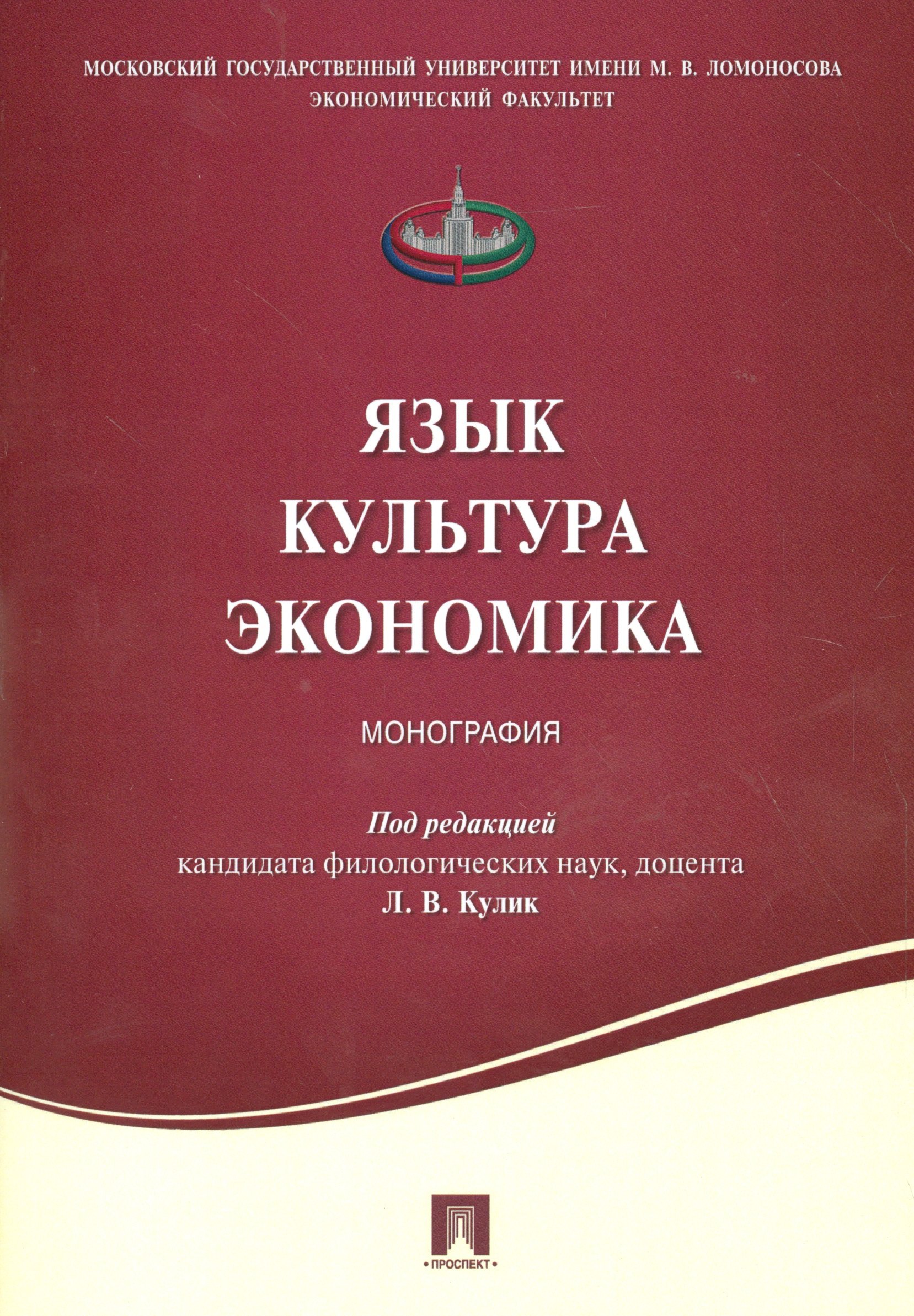None Язык .Культура. Экономика. Монография.