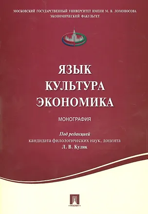 Книга Язык .Культура. Экономика. Монография. ()