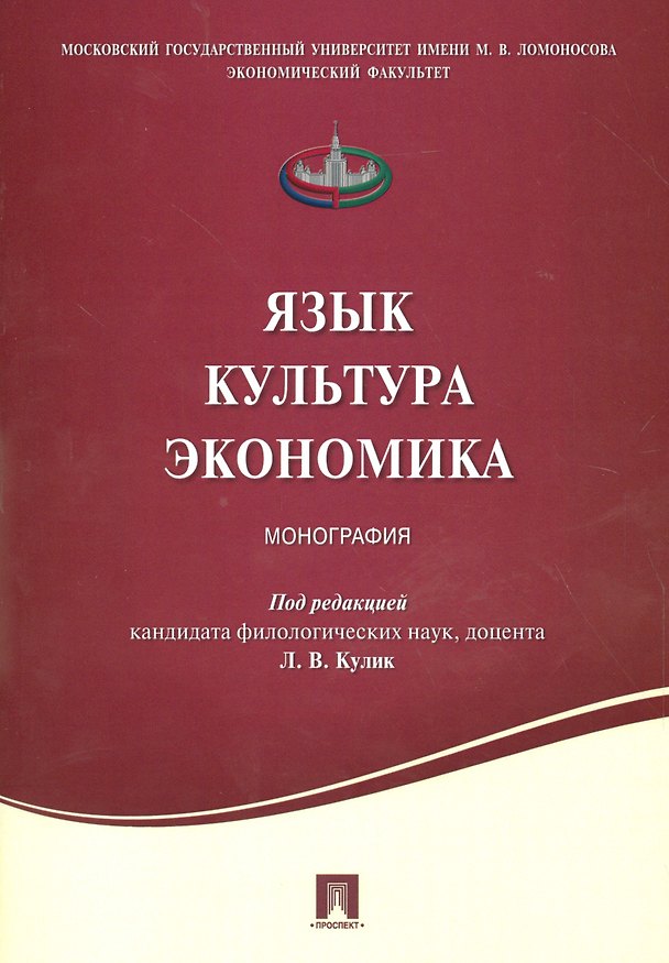 Книга Язык .Культура. Экономика. Монография. () — 1