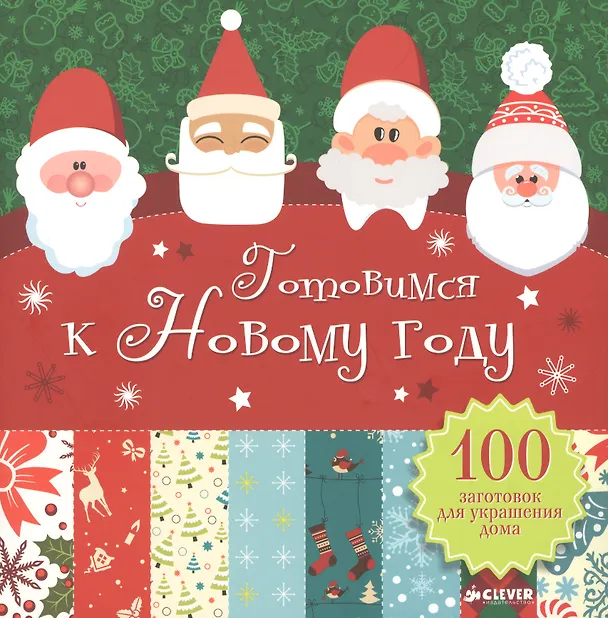 Книга Готовимся к Новому году. 100 заготовок для украшения дома () — 1