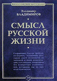 Книга Смысл русской жизни (Владимир Владимиров)
