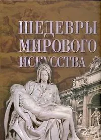 Книга Шедевры мирового искусства (Ольга Сахнюк)