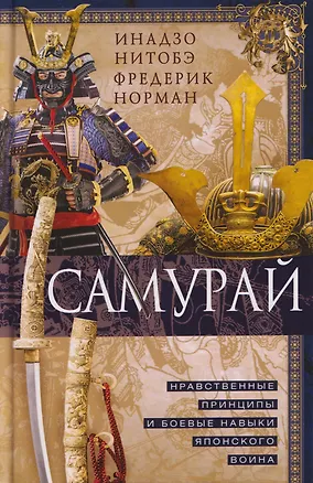 Книга Самурай. Нравственные принципы и боевые навыки японского воина (Инадзо Нитобэ, Фредерик Норман)