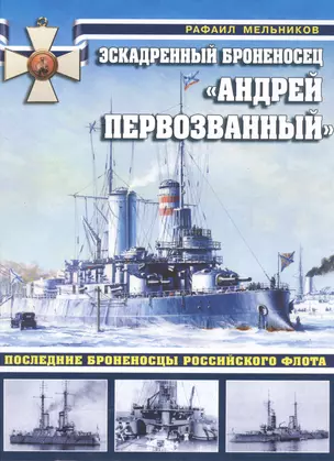 Эскадренный броненосец «Андрей Первозванный». Последние броненосцы российского флота — 2560642 — 1