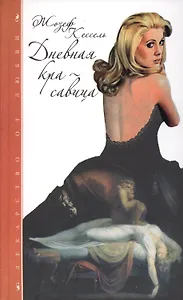 Дневная Красавица, Лиссабонские любовники