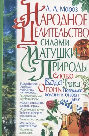 Народное целительство силами матушки-природы — 2706288 — 1