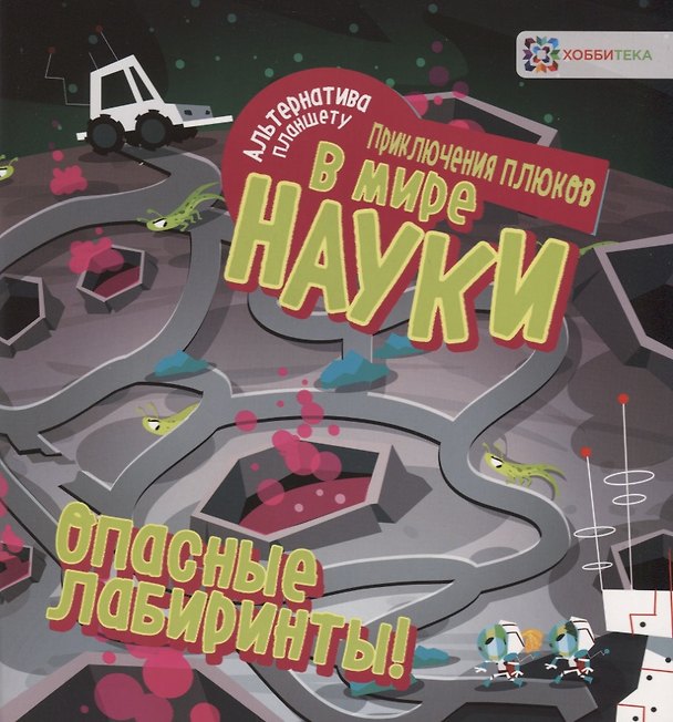 Книга Опасные лабиринты! В мире науки () — 1