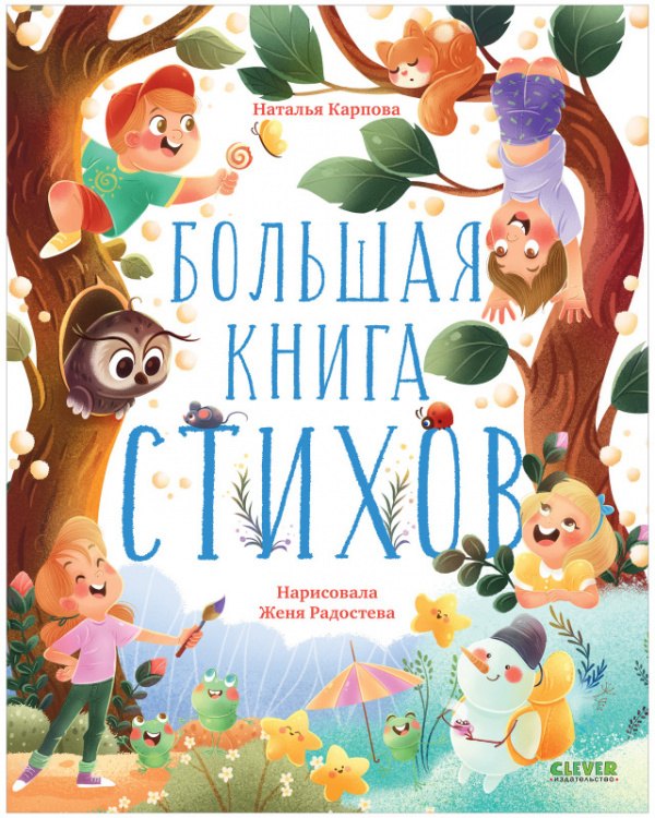 

Большая книга стихов
