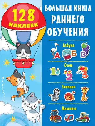 Большая книга раннего обучения (с наклейками) — 2867854 — 1