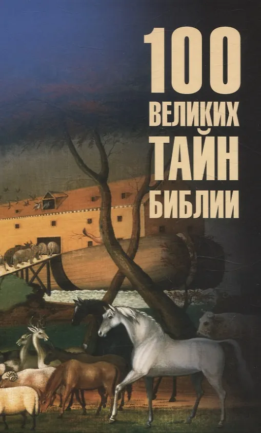 Книга 100 великих тайн Библии (Анатолий Бернацкий) — 1