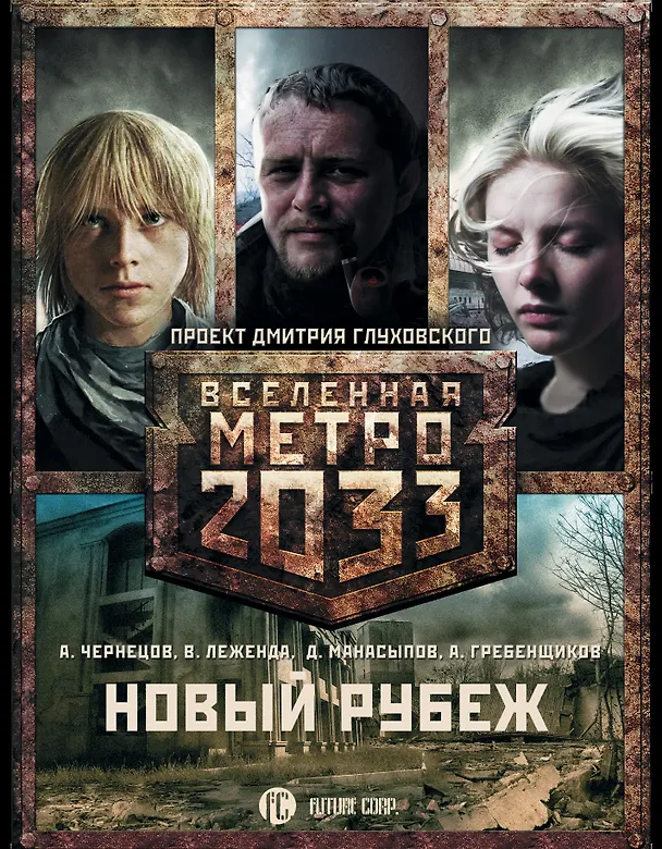 Книга Метро 2033: Новый рубеж (комплект из 3 книг) (Андрей Чернецов, Валентин Леженда, Игорь Черный) — 1