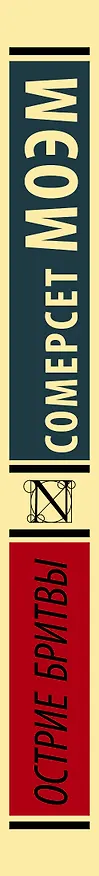 Книга Острие бритвы (Уильям Сомерсет Моэм) — 3