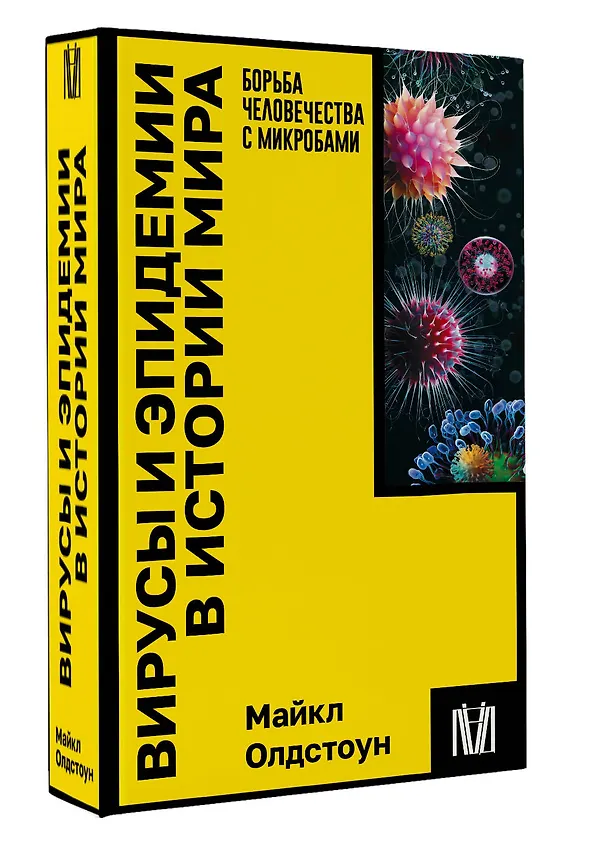Книга Вирусы и эпидемии в истории мира (Майкл Олдстоун) — 4