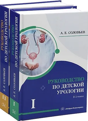 Книга Комплект из 2-х книг "Руководство по детской урологии. Том I. Том II" (Анатолий Соловьев)