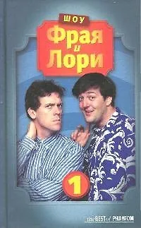 Книга Шоу Фрая и Лори (The BEST of PHANTOM). Фрай С., Лори Х. (Фантом Пресс) (Хью Лори, Стивен Фрай)