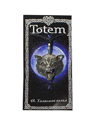 ГИФТМАН Амулет TOTEM №48 "Знак волка", металлический 71148 2404068