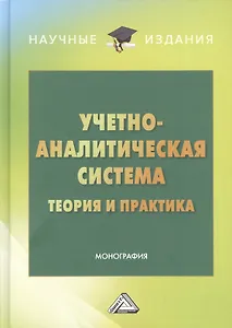 Учетно-аналитическая система: теория и практика: Монография