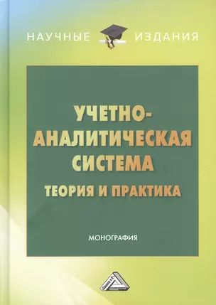 Учетно-аналитическая система: теория и практика: Монография — 2867517 — 1