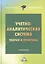 Учетно-аналитическая система: теория и практика: Монография — 2867517 — 1