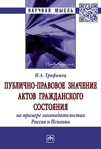 Публично-правовое значение актов гражданского состояния (на примере законодательства России и Испании): монография