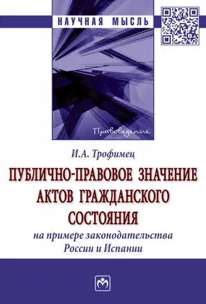 Публично-правовое значение актов гражданского состояния (на примере законодательства России и Испании): монография — 2901153 — 1