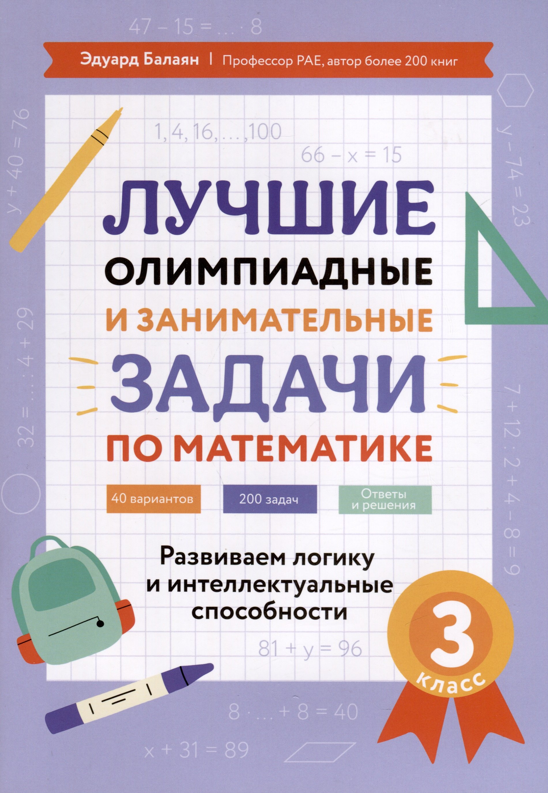 

Лучшие олимпиадные и занимательные задачи по математике. Развиваем логику и интеллектуальные способности. 3 класс