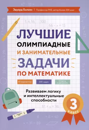 Лучшие олимпиадные и занимательные задачи по математике. Развиваем логику и интеллектуальные способности. 3 класс — 3026936 — 1