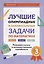 Лучшие олимпиадные и занимательные задачи по математике. Развиваем логику и интеллектуальные способности. 3 класс — 3026936 — 1