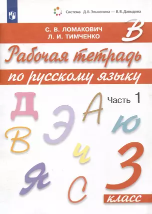 Рабочая тетрадь по русскому языку. 3 класс. В 2 частях. Часть 1 — 3049499 — 1