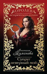 Супруг неверный мой: роман