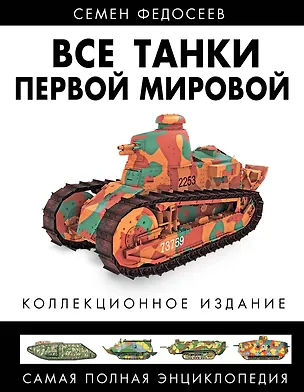 Книга Все танки Первой Мировой. Самая полная энцаклопедия (Семен Федосеев)