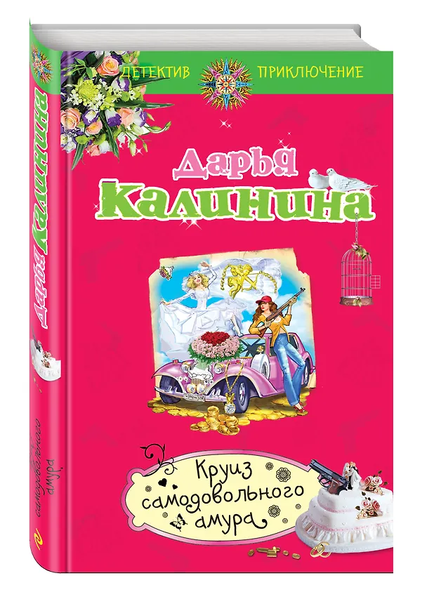 Книга Круиз самодовольного амура (Дарья Калинина) — 4