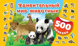Книга Удивительный мир животных ()