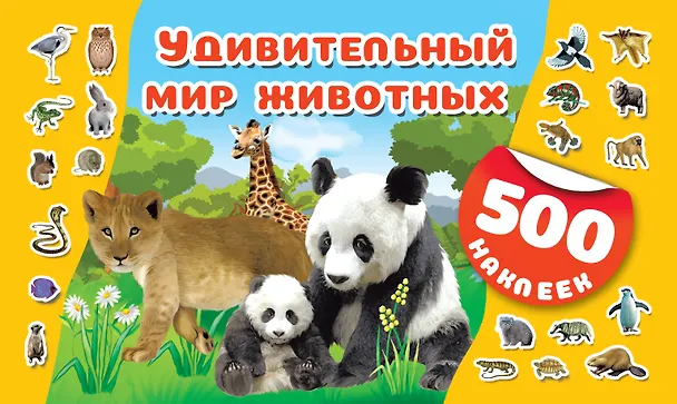 Книга Удивительный мир животных () — 1