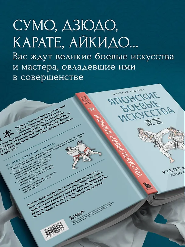 Книга Японские боевые искусства. Рукопашный бой. История и современность (Николай Рудаков) — 8
