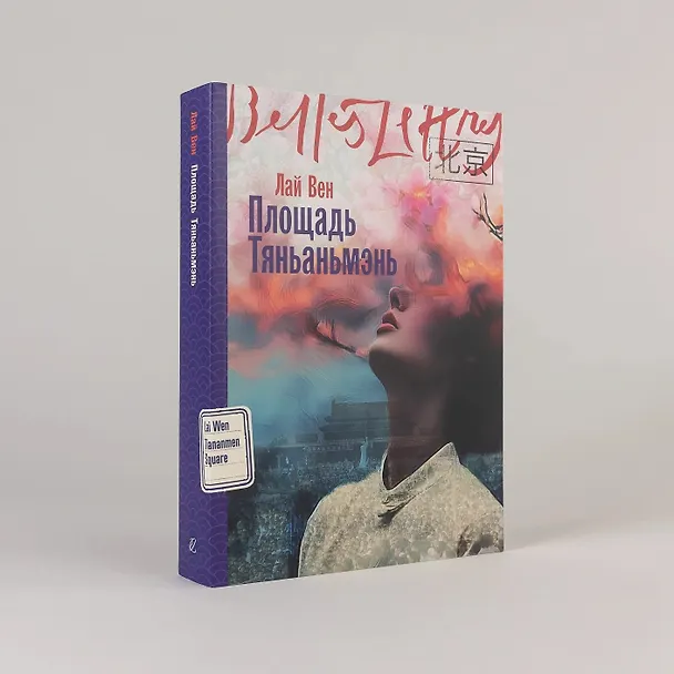 Книга Площадь Тяньаньмэнь (Лай Вен) — 2