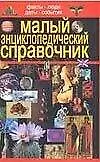 Книга Малый энциклопедический справочник ()