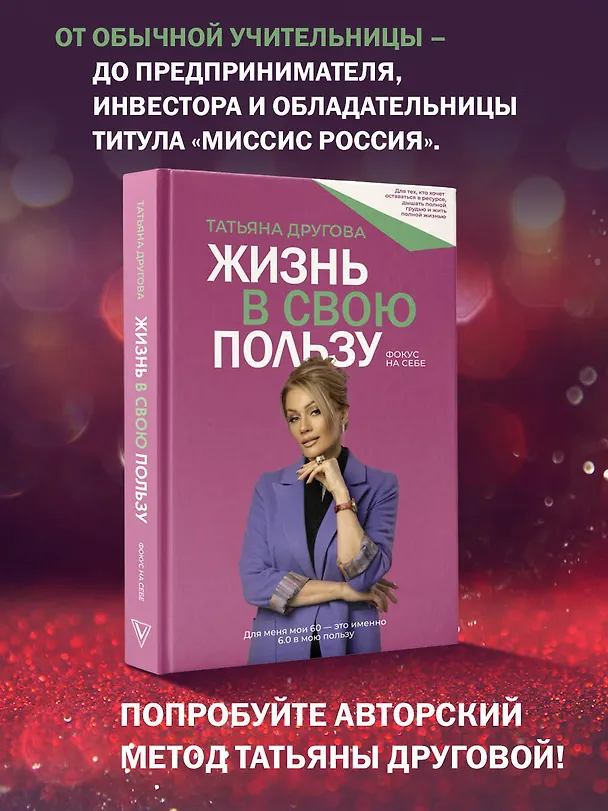 Книга Жизнь в свою пользу: фокус на себе (Татьяна Другова) — 7