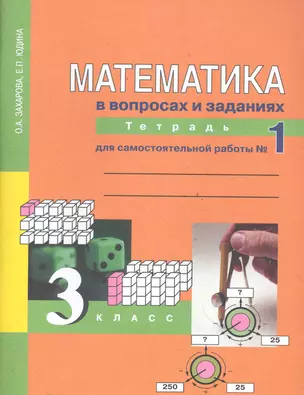 Математика 3 кл.  Рабочая тетрадь для сам. работы В 3-х ч. Ч1. ФГОС — 2286016 — 1