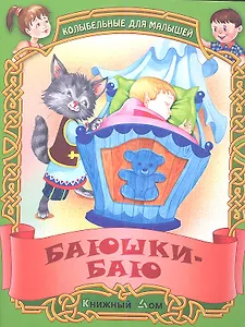 Баюшки-баю. Русские народные колыбельные