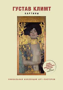 Густав Климт. Картины