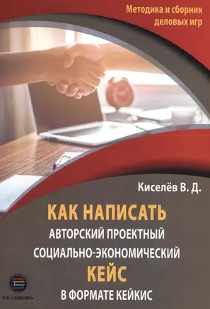 Как написать авторский проектный социально-экономический кейс в формате кейкис — 2648845 — 1