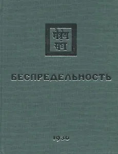 Беспредельность. 1930. Часть 1